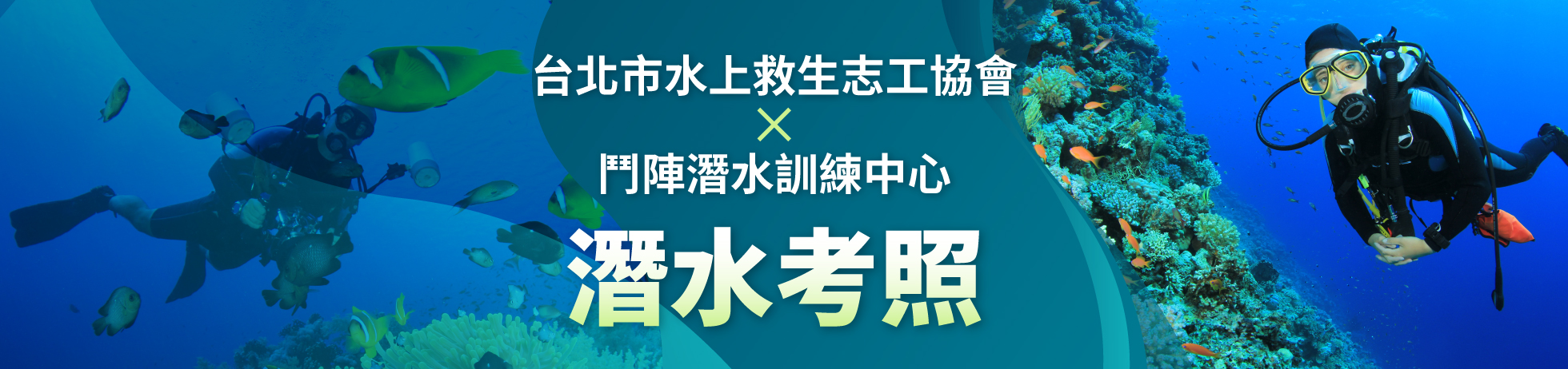 水上救生志工協會網站_潛水考照